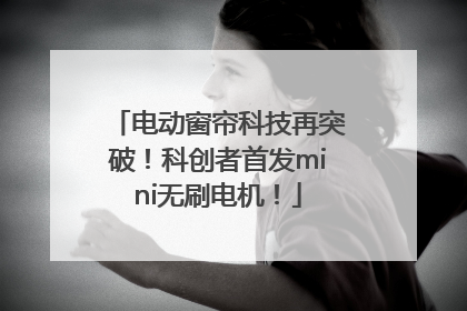 电动窗帘科技再突破！科创者首发mini无刷电机！