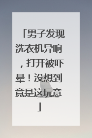 男子发现洗衣机异响，打开被吓晕！没想到竟是这玩意