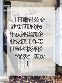 甘肃省公交建集团连续6年获评省属企业党建工作责任制考核评价“优秀”等次