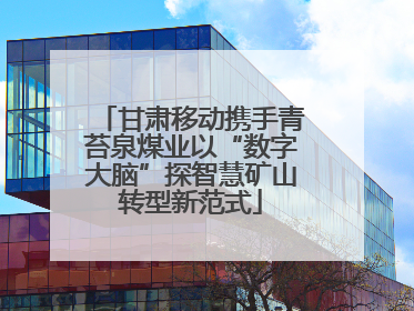 甘肃移动携手青苔泉煤业以“数字大脑”探智慧矿山转型新范式