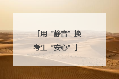 用“静音”换考生“安心”