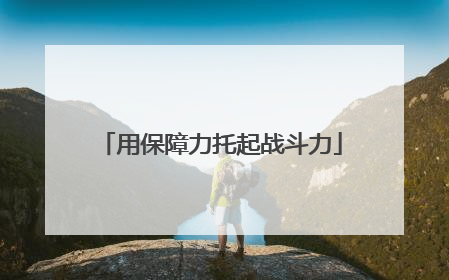 用保障力托起战斗力