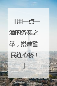 用一点一滴的务实之举，搭建警民连心桥！