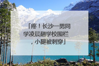 疼！长沙一男同学凌晨翻学校围栏，小腿被刺穿
