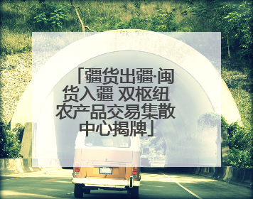 疆货出疆·闽货入疆 双枢纽农产品交易集散中心揭牌