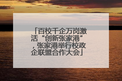 百校千企万岗激活“创新张家港”，张家港举行校政企联盟合作大会