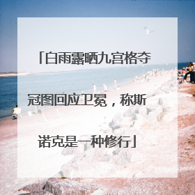 白雨露晒九宫格夺冠图回应卫冕，称斯诺克是一种修行