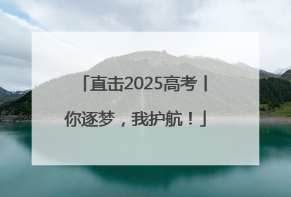 直击2025高考丨你逐梦，我护航！