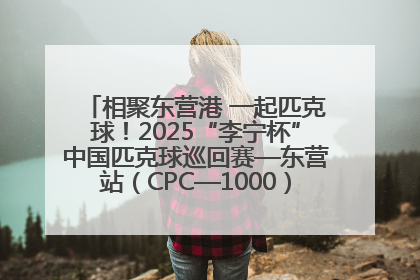 相聚东营港 一起匹克球！2025“李宁杯”中国匹克球巡回赛—东营站（CPC—1000）暨“好运山东”黄河口匹克球公开赛落幕