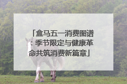 盒马五一消费图谱：季节限定与健康革命共筑消费新篇章