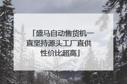 盛马自动售货机一直坚持源头工厂直供 性价比超高