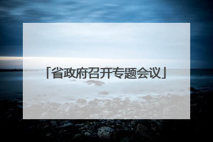 省政府召开专题会议