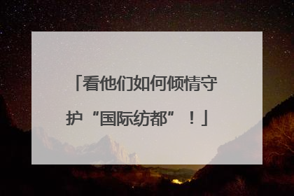 看他们如何倾情守护“国际纺都”！