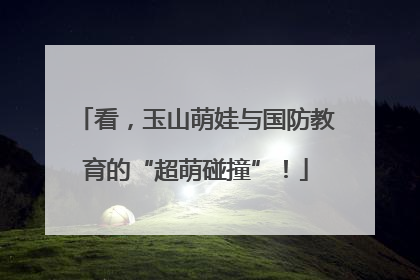 看，玉山萌娃与国防教育的“超萌碰撞”！