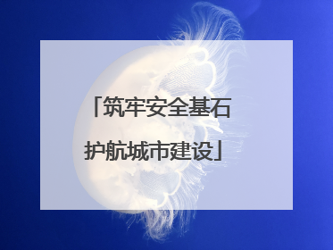 筑牢安全基石 护航城市建设