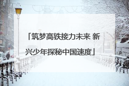 筑梦高铁接力未来 新兴少年探秘中国速度