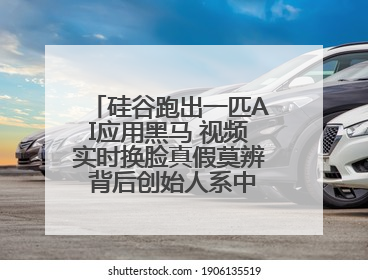 硅谷跑出一匹AI应用黑马 视频实时换脸真假莫辨 背后创始人系中国90后
