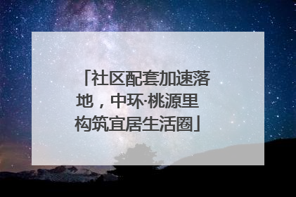 社区配套加速落地，中环·桃源里构筑宜居生活圈