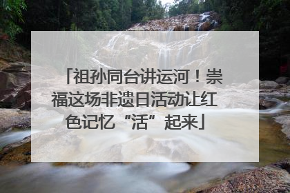 祖孙同台讲运河！崇福这场非遗日活动让红色记忆“活”起来