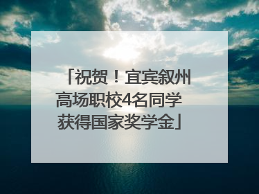 祝贺！宜宾叙州高场职校4名同学获得国家奖学金