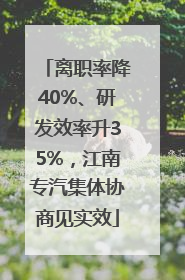 离职率降40%、研发效率升35%，江南专汽集体协商见实效