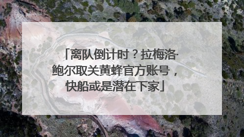 离队倒计时？拉梅洛·鲍尔取关黄蜂官方账号，快船或是潜在下家