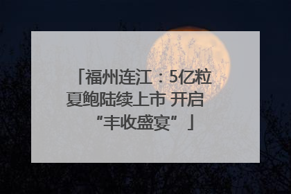 福州连江：5亿粒夏鲍陆续上市 开启“丰收盛宴”