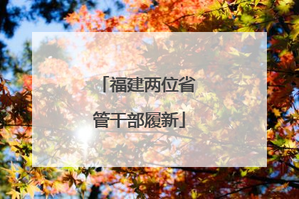福建两位省管干部履新