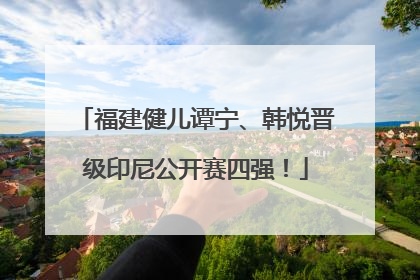 福建健儿谭宁、韩悦晋级印尼公开赛四强！