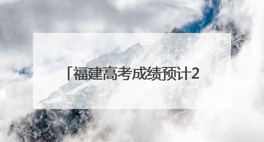福建高考成绩预计24日公布！查分入口