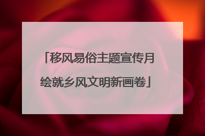 移风易俗主题宣传月 绘就乡风文明新画卷