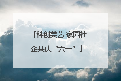 科创美艺 家园社企共庆“六一”