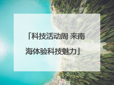 科技活动周 来南海体验科技魅力