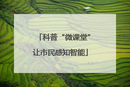 科普“微课堂”让市民感知智能