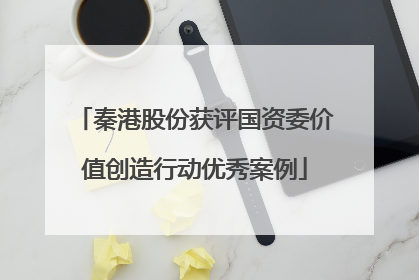 秦港股份获评国资委价值创造行动优秀案例