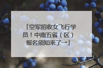 空军招收女飞行学员！中南五省（区）报名须知来了→