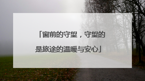 窗前的守望，守望的是旅途的温暖与安心