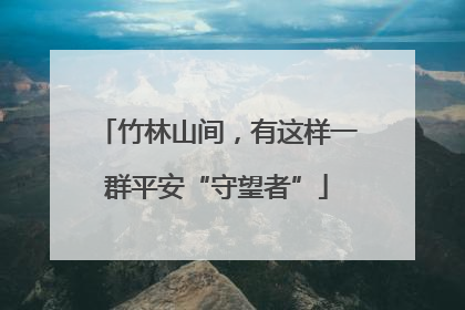 竹林山间，有这样一群平安“守望者”
