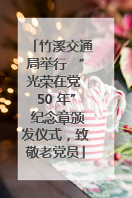 竹溪交通局举行 “光荣在党 50 年” 纪念章颁发仪式，致敬老党员