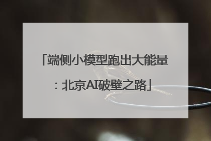 端侧小模型跑出大能量：北京AI破壁之路