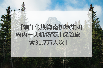 端午假期海南机场集团岛内三大机场预计保障旅客31.7万人次
