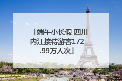端午小长假 四川内江接待游客172.99万人次