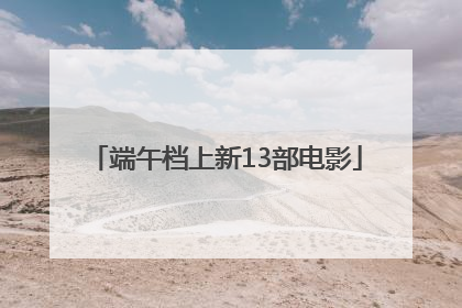 端午档上新13部电影