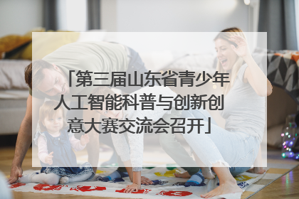 第三届山东省青少年人工智能科普与创新创意大赛交流会召开