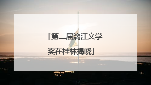 第二届漓江文学奖在桂林揭晓