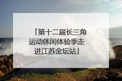 第十二届长三角运动休闲体验季走进江苏金坛站