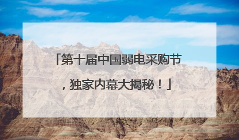 第十届中国弱电采购节，独家内幕大揭秘！
