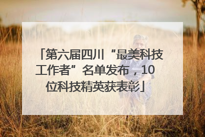 第六届四川“最美科技工作者”名单发布，10位科技精英获表彰