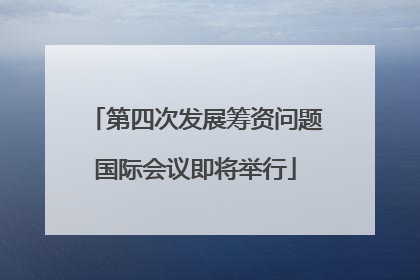 第四次发展筹资问题国际会议即将举行