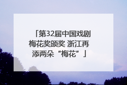 第32届中国戏剧梅花奖颁奖 浙江再添两朵“梅花”